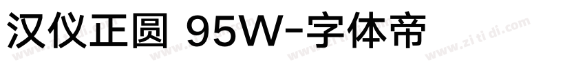 汉仪正圆 95W字体转换